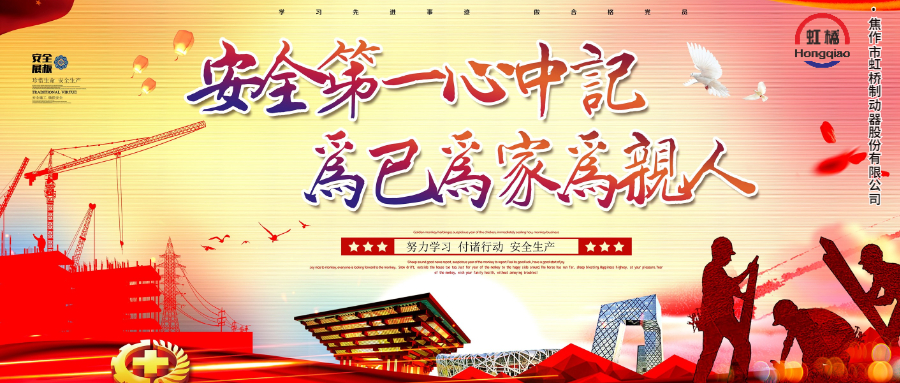 安 全生產(chǎn)要牢記，安 全出行不能忘！